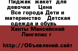 Пиджак (жакет) для девочки  › Цена ­ 300 - Все города Дети и материнство » Детская одежда и обувь   . Ханты-Мансийский,Лангепас г.